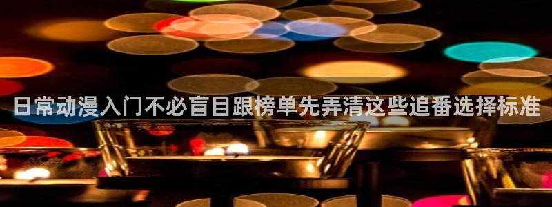 经典动漫：日常动漫入门不必盲目跟榜单先弄清这些追番选择标准