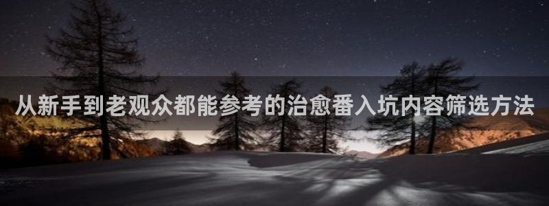 动漫网最新入口：从新手到老观众都能参考的治愈番入坑内容筛选方法