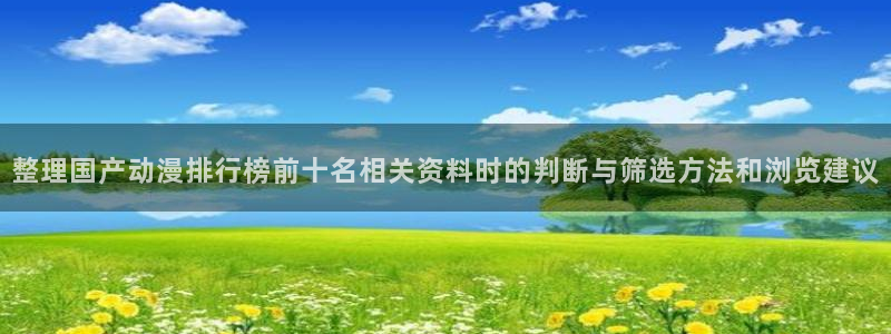 动漫年度推荐