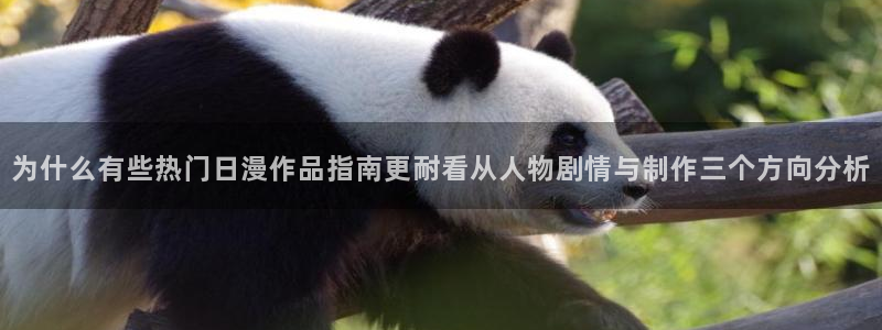 动漫在线:为什么有些热门日漫作品指南更耐看从人物剧情与制作三个方向分析