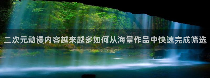 动漫查询:二次元动漫内容越来越多如何从海量作品中快速完成筛选