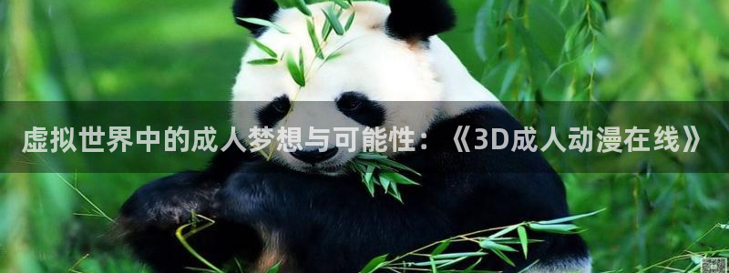 动漫大全网:虚拟世界中的成人梦想与可能性:《3D成人动漫在线》